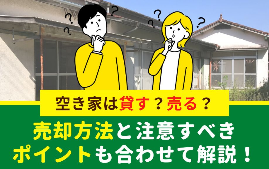 空き家は貸す？売る？売却方法と注意すべきポイントも合わせて解説！の画像