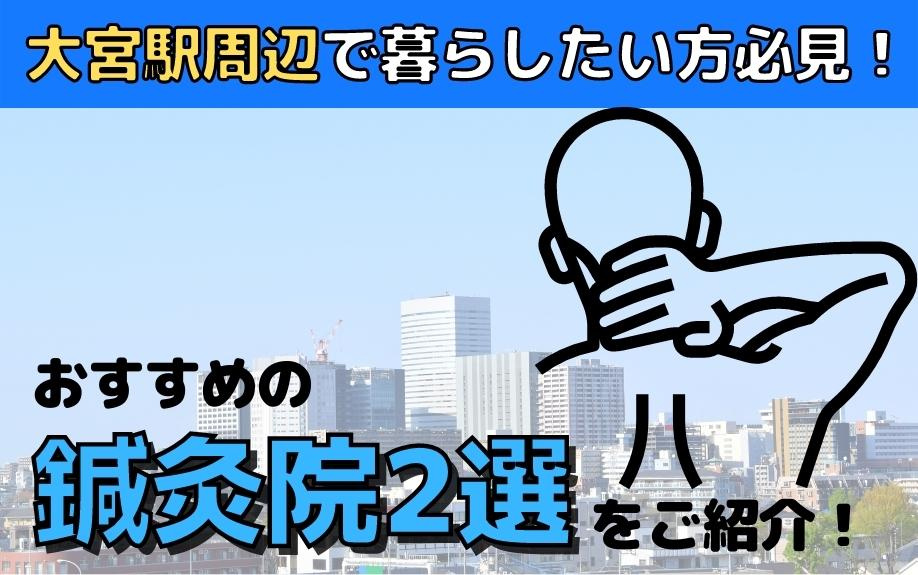 大宮駅周辺で暮らしたい方必見！おすすめの鍼灸院2選をご紹介！の画像