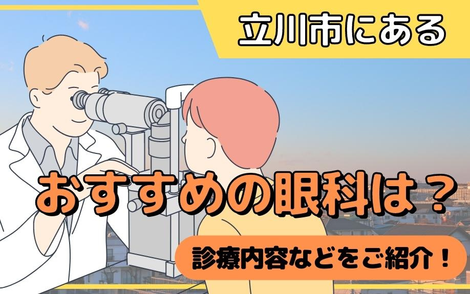 立川市にあるおすすめの眼科は？診療内容などをご紹介！の画像
