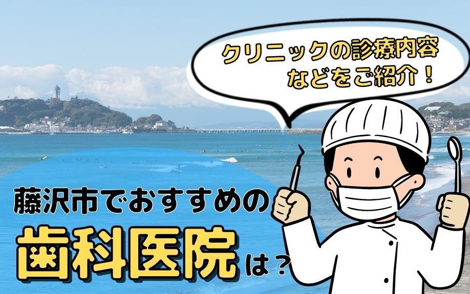 藤沢市でおすすめの歯科医院は？クリニックの診療内容などをご紹介！の画像