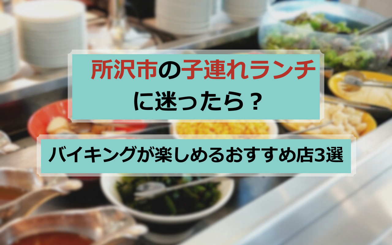 所沢市で子連れランチに迷ったら？バイキングが楽しめるおすすめ店3選