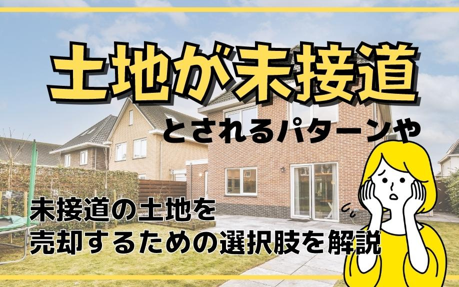 土地が未接道とされるパターンや未接道の土地を売却するための選択肢を解説の画像