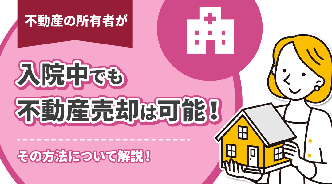 不動産の所有者が入院中でも不動産売却は可能！その方法について解説！の画像