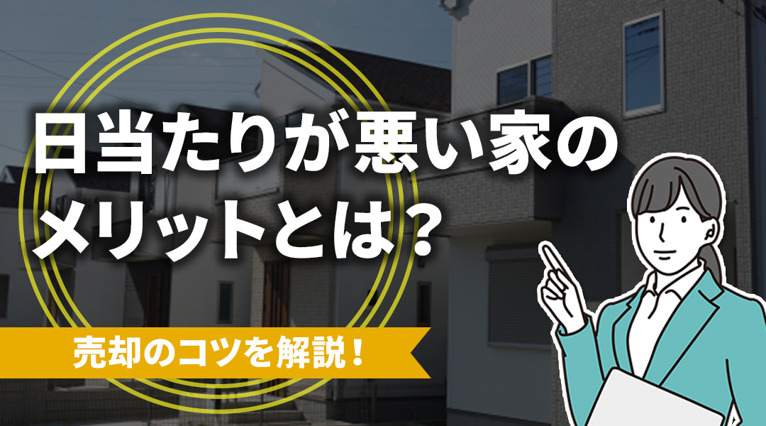 日当たりが悪い家のメリットとは？売却のコツを解説！の画像