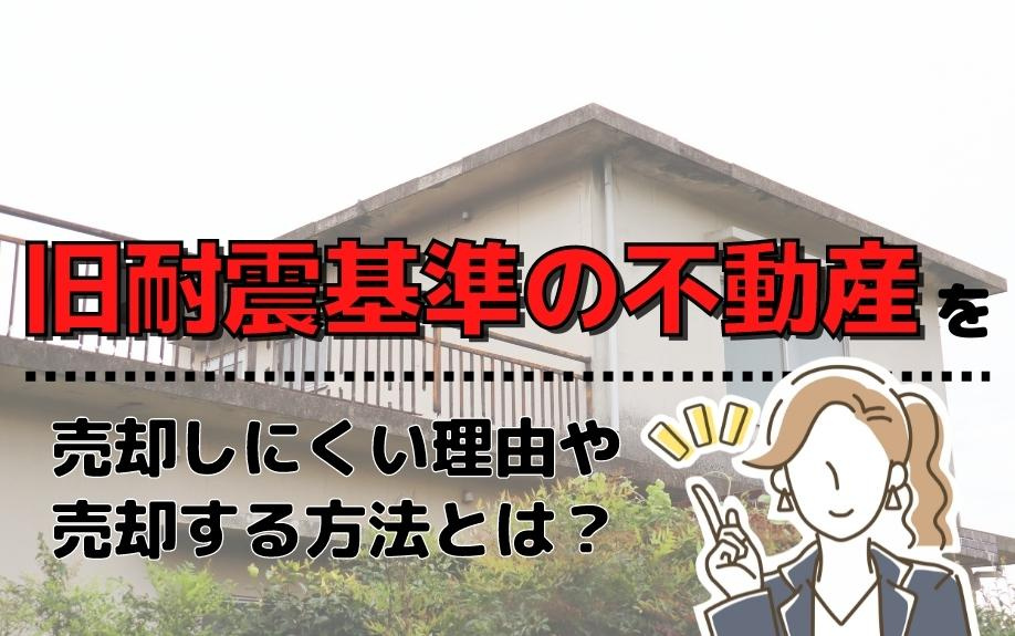 旧耐震基準の不動産を売却しにくい理由や売却する方法とは？の画像