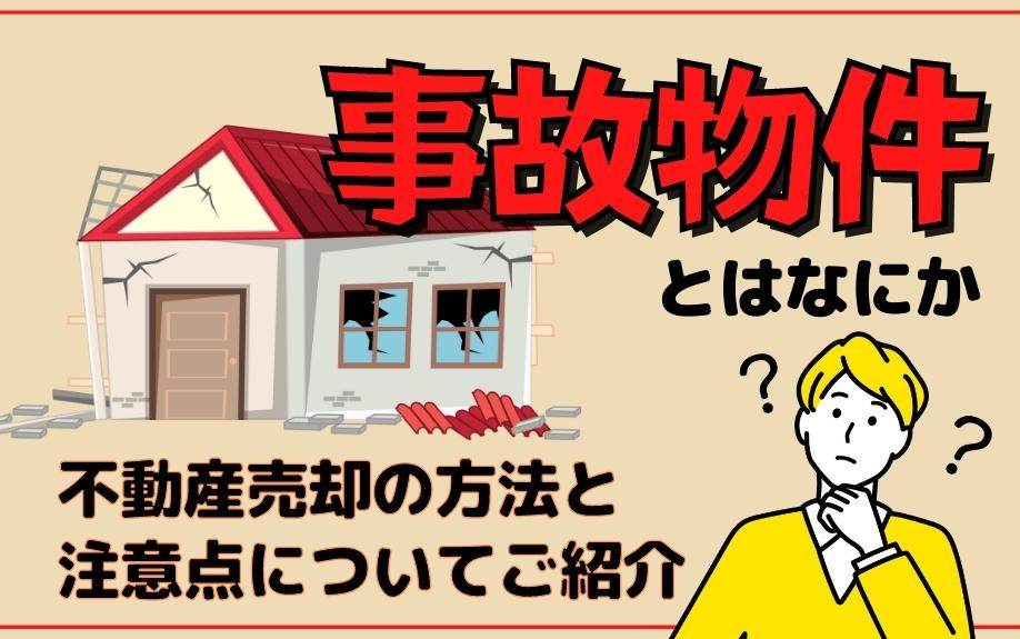 事故物件とはなにか、不動産売却の方法と注意点についてご紹介