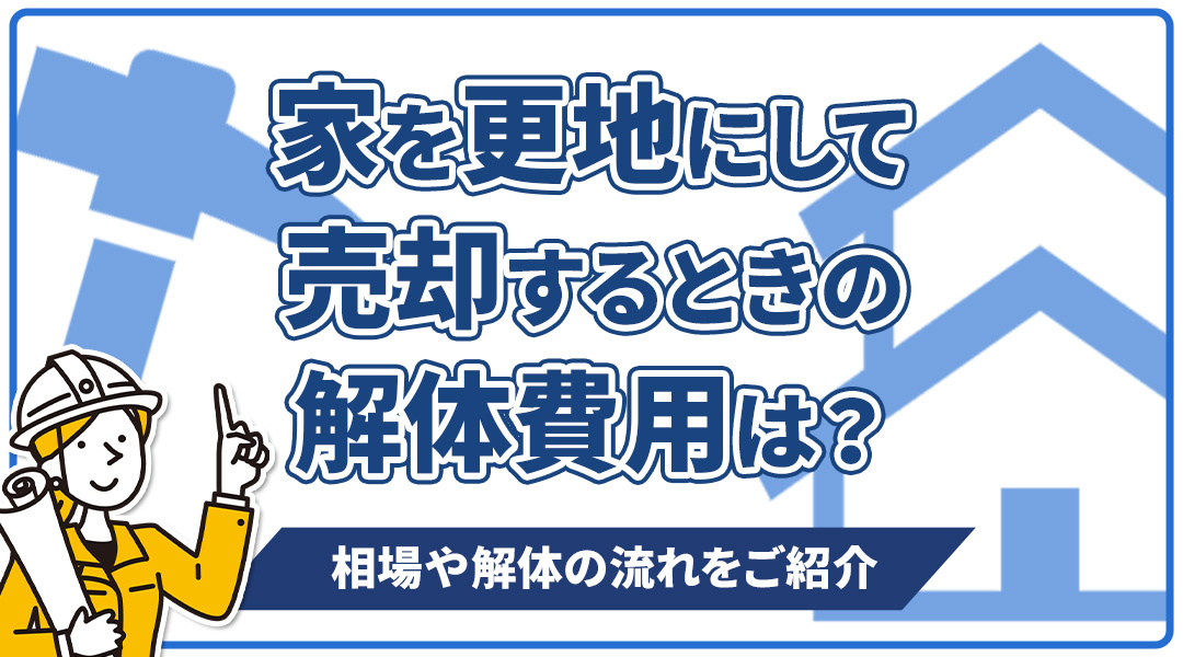 家を更地にして売却するときの解体費用は？相場や解体の流れをご紹介の画像