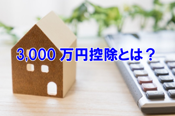 3,000万円控除とは？の画像