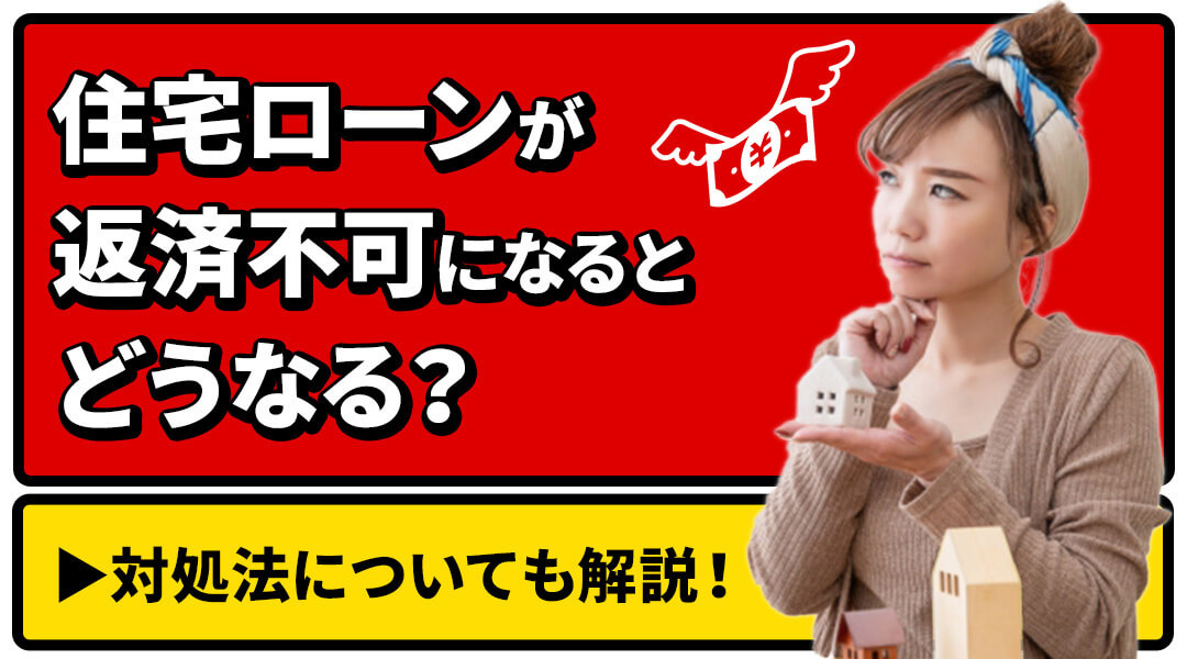 住宅ローンが返済できなくなったらまず見て欲しい記事です。の画像