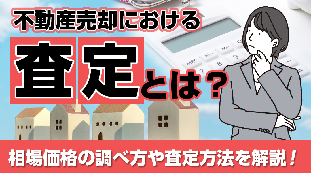 不動産売却における査定とは？相場価格の調べ方や査定方法を解説！の画像