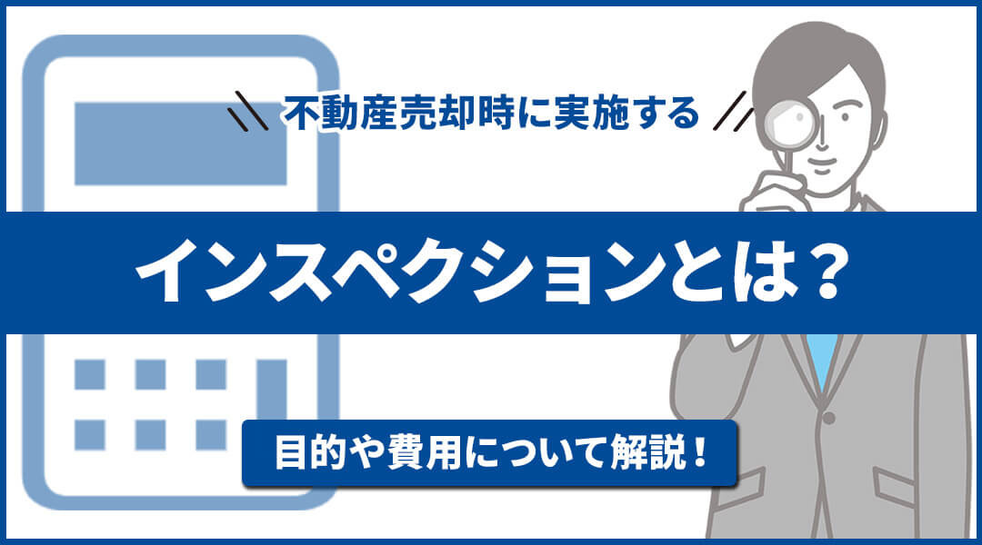 インスペクション（建物調査）とは？ 義務がある？など詳細を解説します！の画像