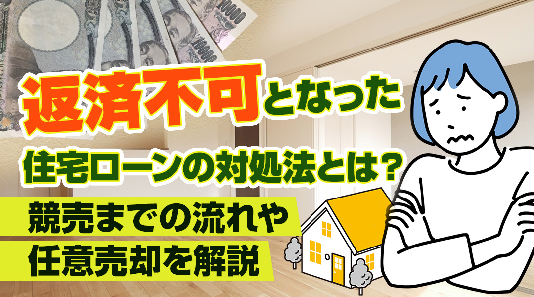 返済不可となった住宅ローンの対処法とは？競売までの流れや任意売却を解説の画像