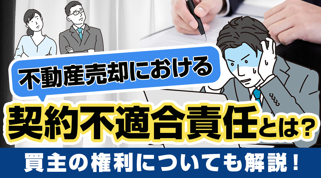 契約不適合責任？不動産売買における責任の種類とは？簡単に解説します！の画像