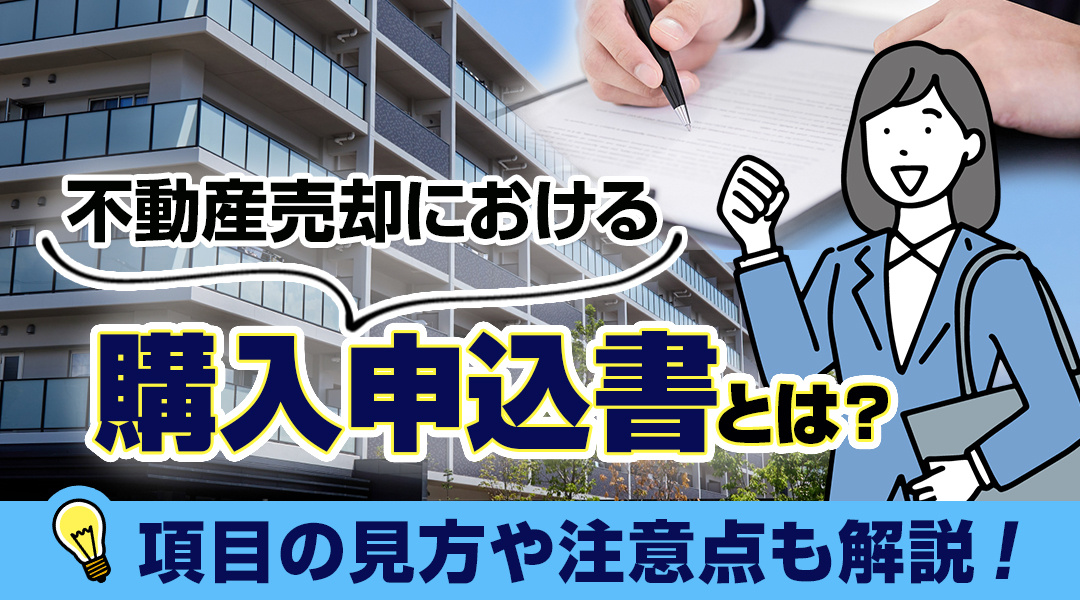 不動産売却における購入申込書とは？項目の見方や注意点も解説！の画像
