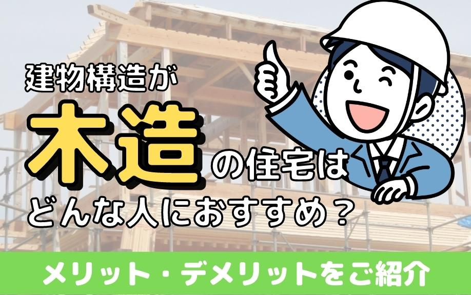 建物構造が木造の住宅はどんな人におすすめ？メリット・デメリットをご紹介の画像