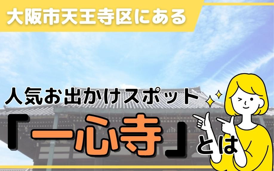 大阪市天王寺区にある人気お出かけスポット「一心寺」とは