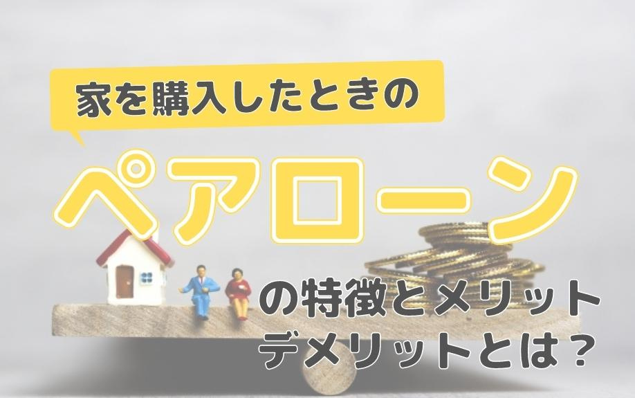 家を購入したときのペアローンの特徴とメリット・デメリットとは？の画像