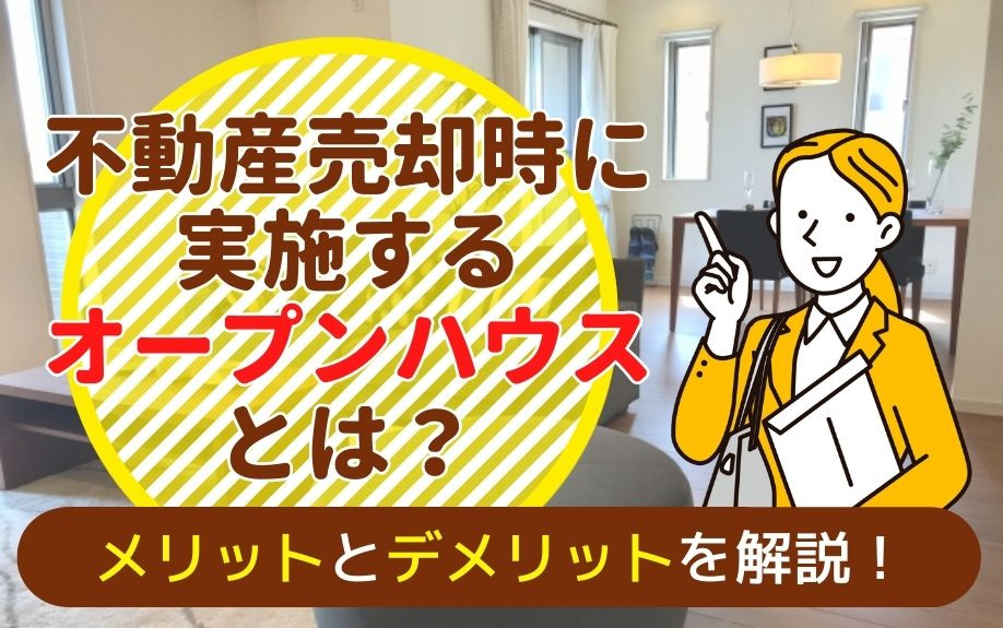 不動産売却時に実施するオープンハウスとは？メリットとデメリットを解説！の画像