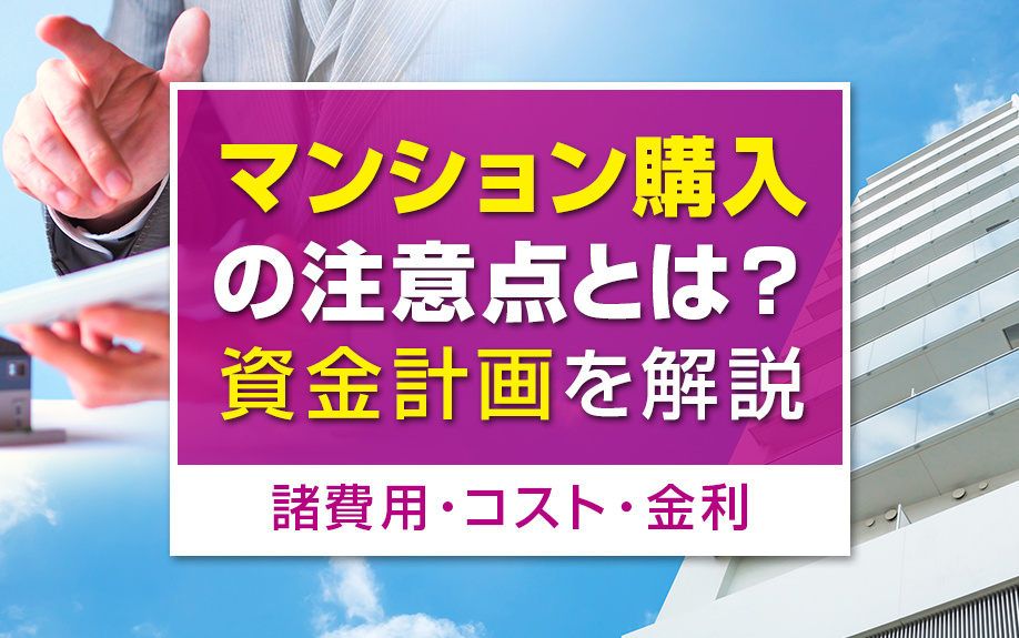 マンション購入の注意点とは？資金計画について解説