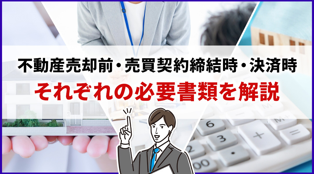 不動産売却前・売買契約締結時・決済時それぞれの必要書類を解説の画像