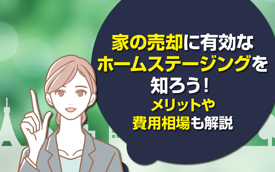 家の売却に有効なホームステージングを知ろう！メリットや費用相場も解説の画像