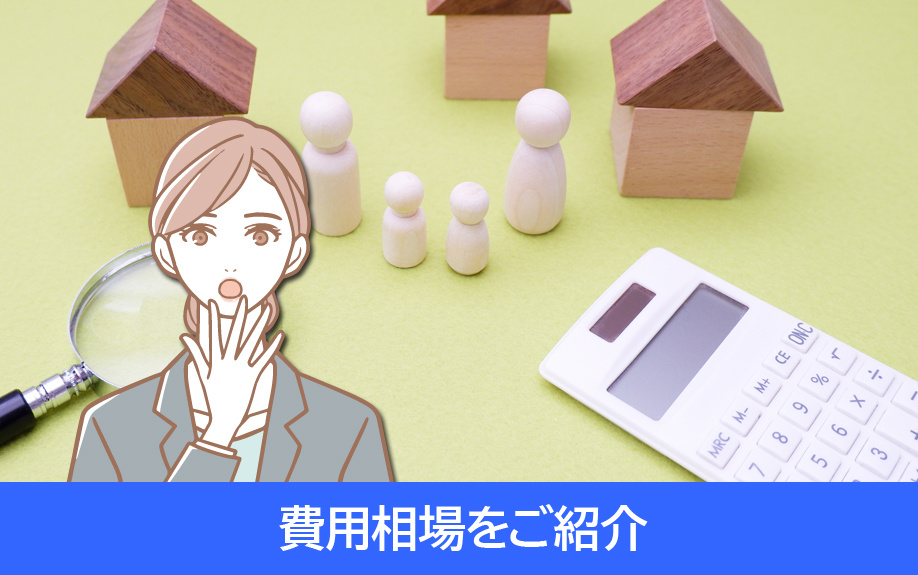 家の売却に向けてホームステージングするときの費用相場をご紹介