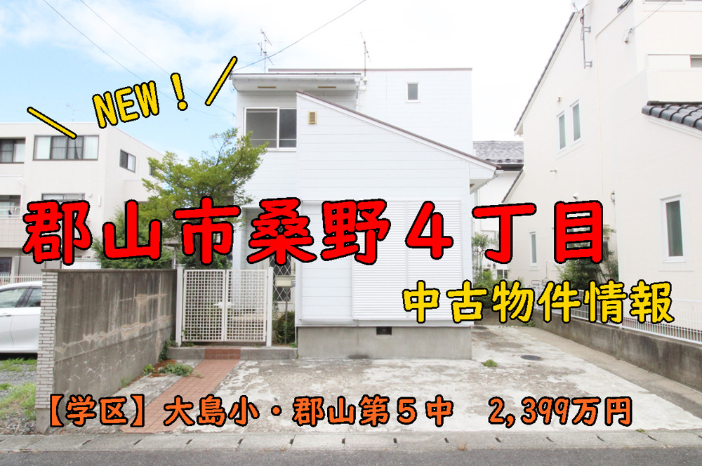 郡山市【桑野４丁目】中古情報！！！の画像