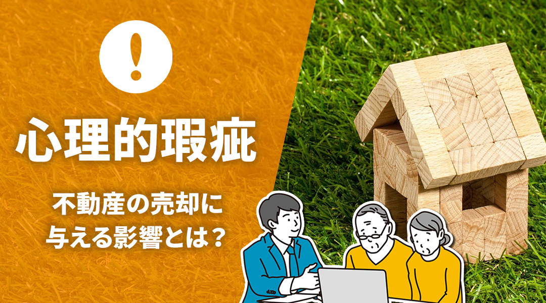 「心理的瑕疵」が不動産の売却に与える影響とは？の画像