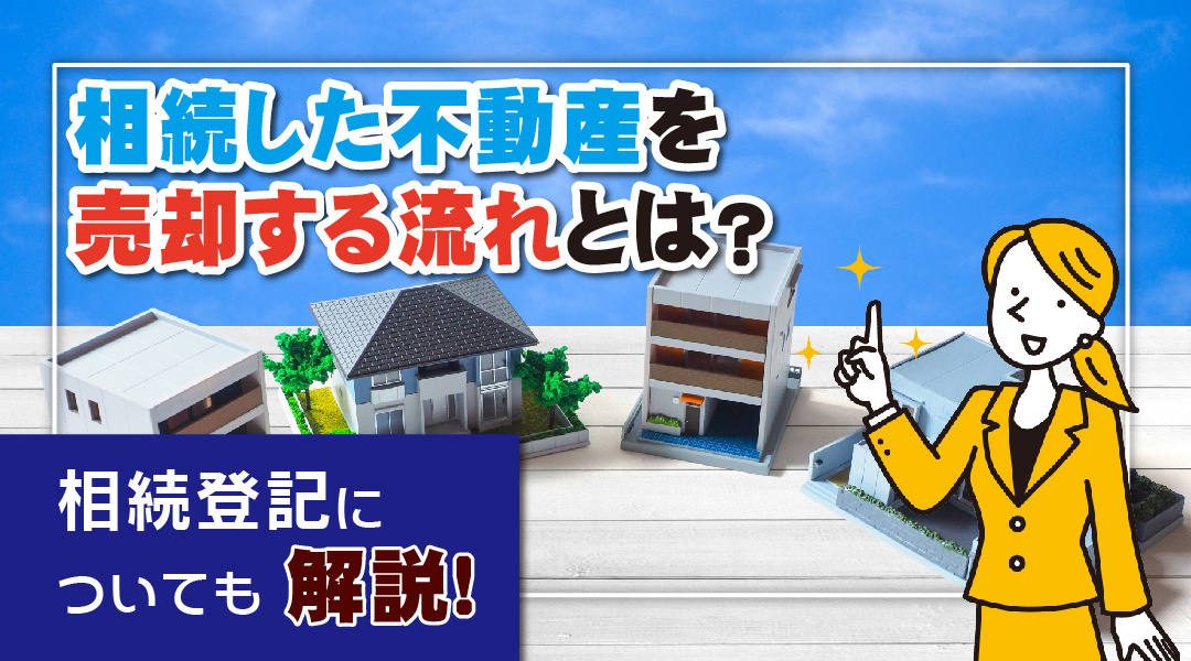 相続した不動産を売却する流れとは？相続登記についても解説！