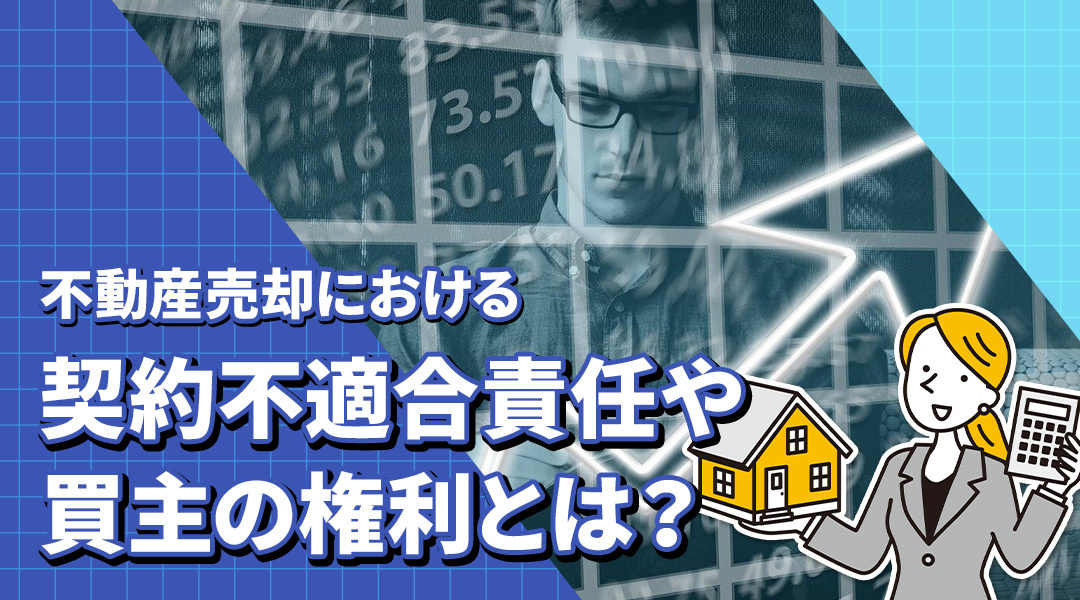 不動産売却における契約不適合責任や買主の権利とは？の画像