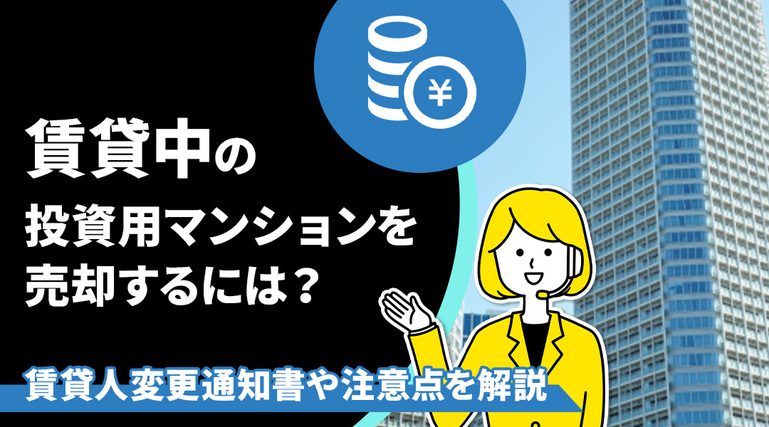 賃貸中の投資用マンションを売却するには？賃貸人変更通知書や注意点を解説の画像