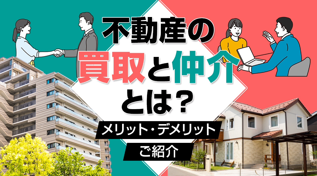 不動産の買取と仲介とは？メリット・デメリットもご紹介の画像