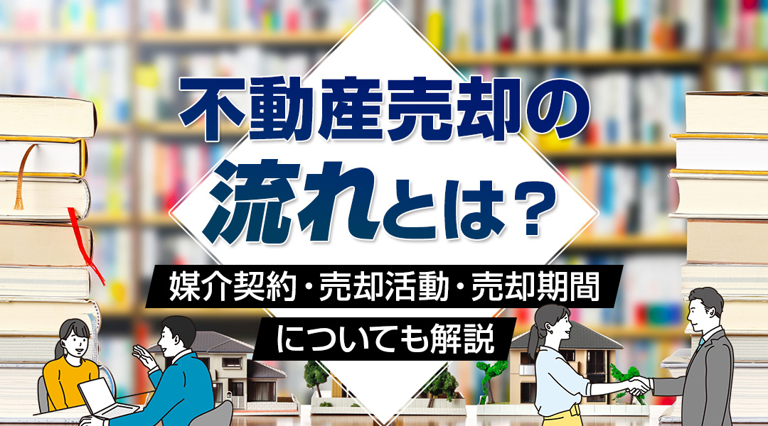 不動産売却の流れとは？媒介契約・売却活動・売却期間についても解説の画像