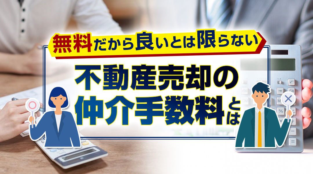 不動産売却の仲介手数料とは？の画像