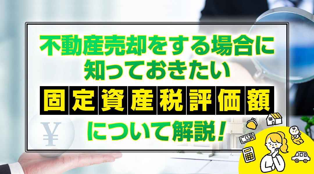 不動産売却をする場合に知っておきたい固定資産税評価額について解説の画像