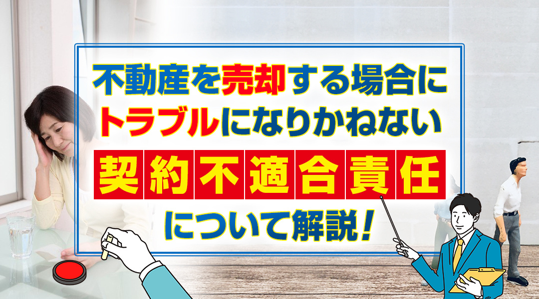 不動産を売却する場合にトラブルになりかねない契約不適合責任について解説の画像