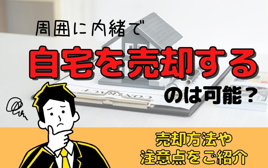 周囲に内緒で自宅を売却するのは可能？売却方法や注意点をご紹介
