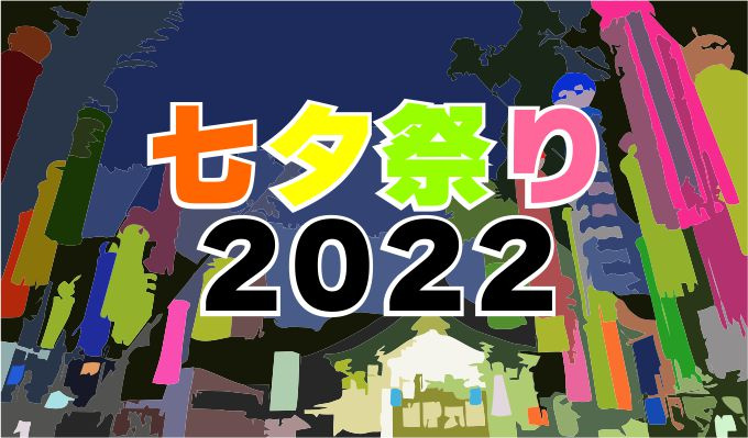 ７月７日：七夕祭り2022の画像