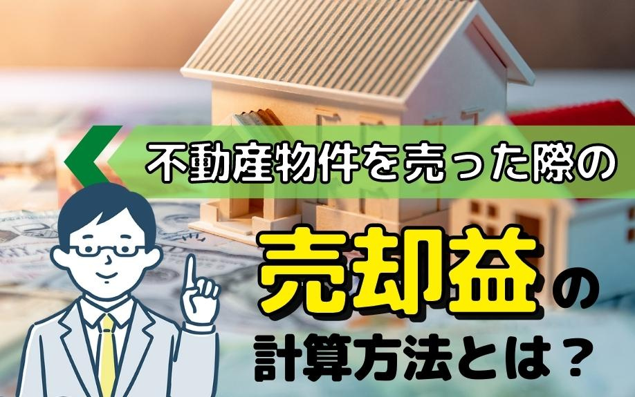 不動産物件を売った際の売却益の計算方法とは？