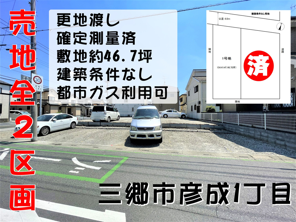 【売地】三郷市北部、彦成1丁目の土地の販売を担当することになりました！の画像