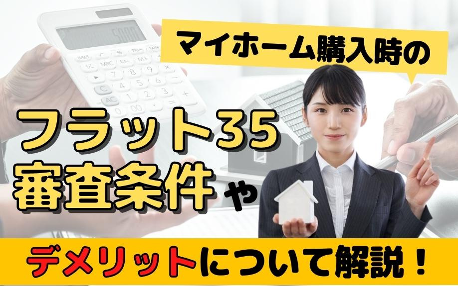 マイホーム購入時のフラット35の審査条件やデメリットについて解説！の画像