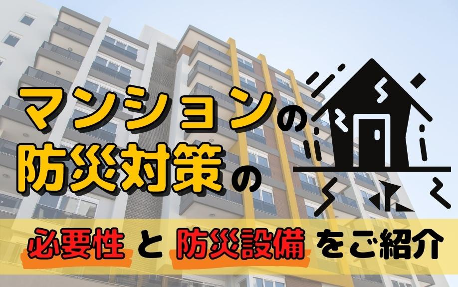 マンションの防災対策の必要性と防災設備をご紹介