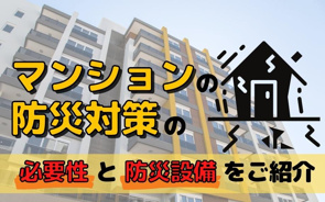 マンションの防災対策の必要性と防災設備をご紹介の画像