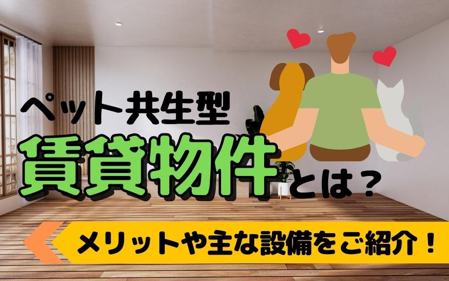 ペット共生型賃貸物件とは？メリットや主な設備をご紹介！の画像