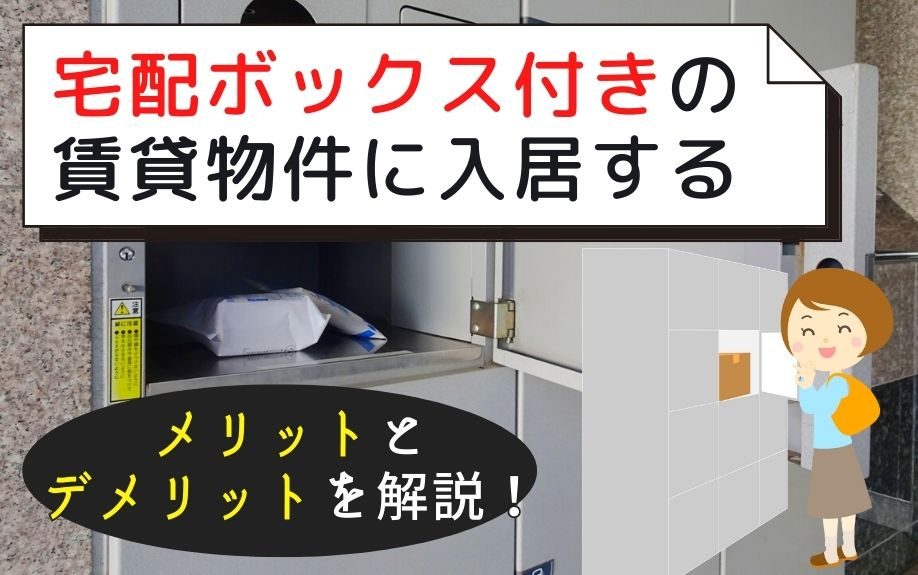 宅配ボックス付きの賃貸物件に入居するメリットとデメリットを解説！の画像