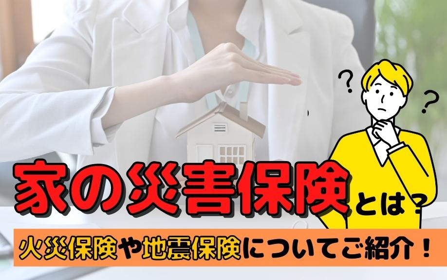 家の災害保険とは？火災保険や地震保険についてご紹介！の画像