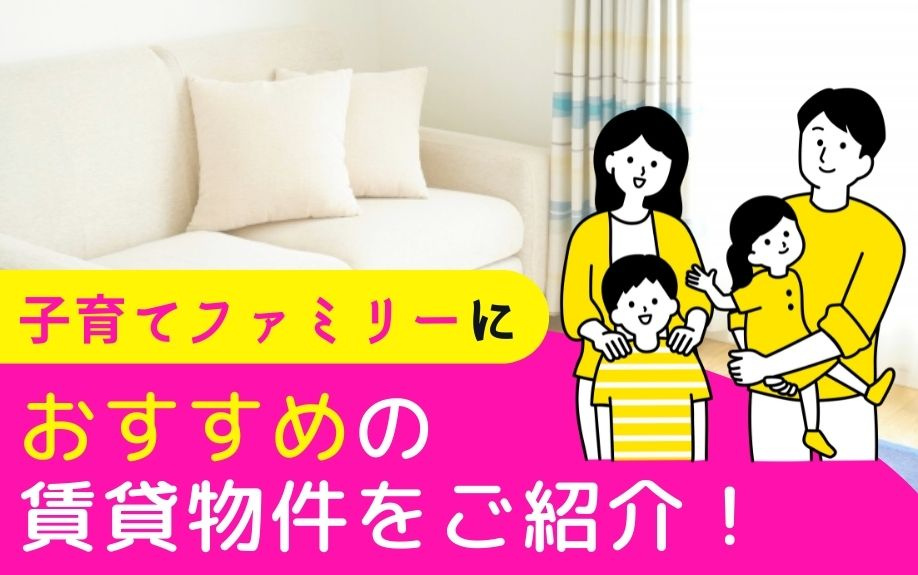 子育てファミリーにおすすめの賃貸物件をご紹介！の画像