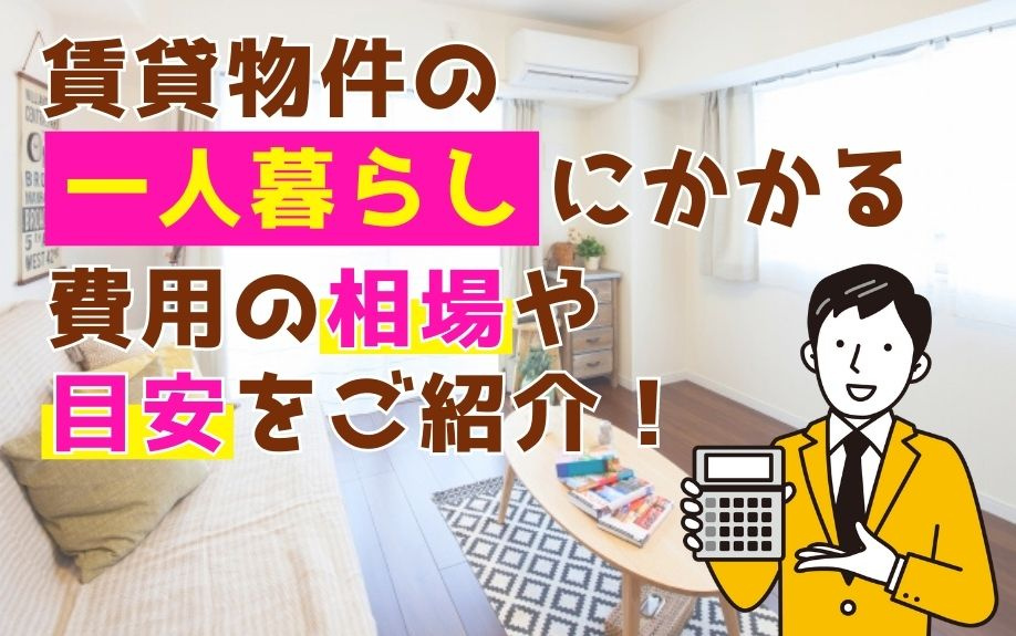 賃貸物件の一人暮らしにかかる費用の相場や目安をご紹介！の画像