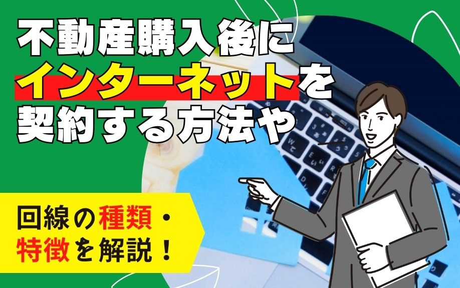 不動産購入後にインターネットを契約する方法や回線の種類・特徴を解説！の画像
