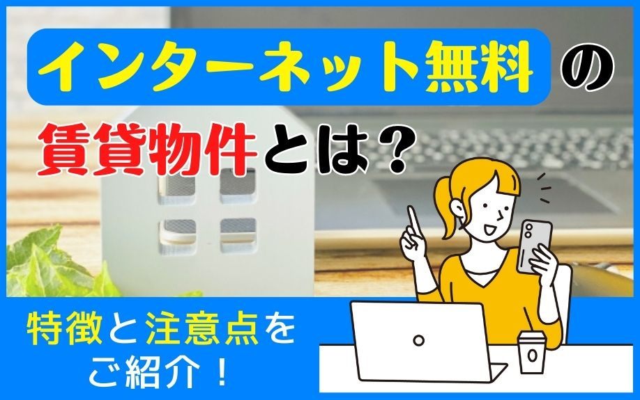 インターネット無料の賃貸物件とは？特徴と注意点をご紹介！